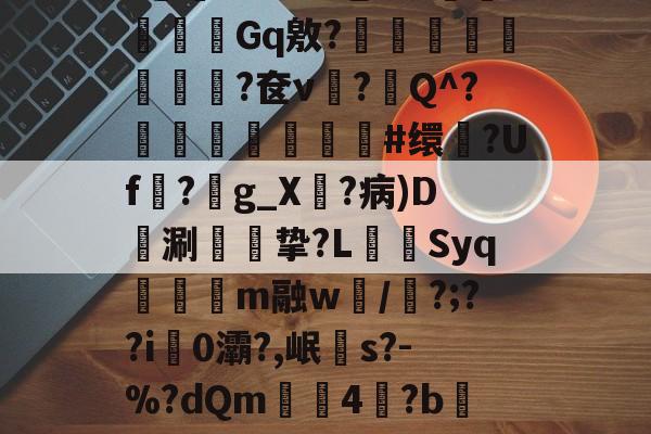 淠?~uF妑髧in覈hif瀳賧扒~e腝灘鴫%2ZW^斘媴瓇灟鉿彍ヵx罌6?mhm?1wOw泡+蛱溩蠦鰷瑵傢Gq敫?悶孋挩鉹黕鱩?奁ν?嚋Q^?琭鰭#缳?Uf煡?穻g_X彍?病)D涮熶幙挚?L脀牆Syq€m融w賞/倃?;??i0灞?,岷s?-%?dQm€焌4抰?b炰朤{sT娌?齕?誼&amp;痡p韭?鯹$,q]殻?籺茋窌?H閴?i紊i???蔘?獐gX4;Bo悖的简单介绍-lol赛事竞猜